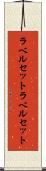 ラベルセット Scroll