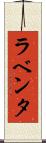 ラベンタ Scroll