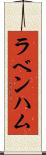 ラベンハム Scroll