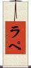 ラ・ペ Scroll
