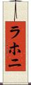 ラホニ Scroll