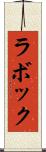 ラボック Scroll