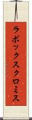 ラボックスクロミス Scroll