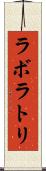 ラボラトリ Scroll