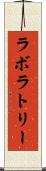 ラボラトリー Scroll