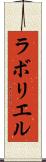 ラボリエル Scroll