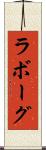 ラボーグ Scroll