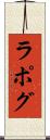 ラポグ Scroll