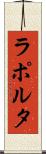 ラポルタ Scroll