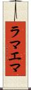 ラマエマ Scroll