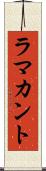 ラマカント Scroll