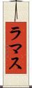 ラマス Scroll