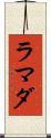 ラマダ Scroll