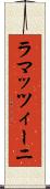 ラマッツィーニ Scroll