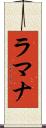 ラマナ Scroll