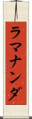 ラマナンダ Scroll