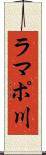 ラマポ川 Scroll