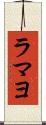 ラマヨ Scroll