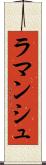 ラマンシュ Scroll
