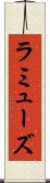 ラミューズ Scroll
