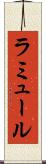 ラミュール Scroll