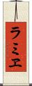ラミヱ Scroll