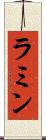 ラミン Scroll
