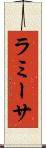 ラミーサ Scroll