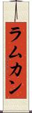 ラムカン Scroll