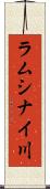 ラムシナイ川 Scroll