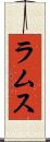 ラムス Scroll