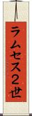 ラムセス２世 Scroll