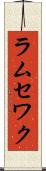 ラムセワク Scroll