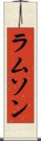 ラムソン Scroll