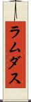 ラムダス Scroll