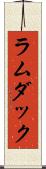 ラムダック Scroll