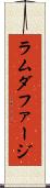 ラムダファージ Scroll