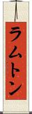 ラムトン Scroll