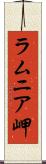 ラムニア岬 Scroll
