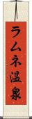 ラムネ温泉 Scroll