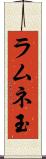 ラムネ玉 Scroll