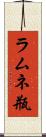 ラムネ瓶 Scroll