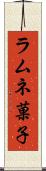 ラムネ菓子 Scroll