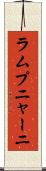 ラムプニャーニ Scroll
