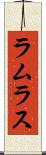 ラムラス Scroll