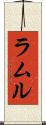 ラムル Scroll