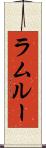 ラムルー Scroll