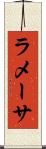 ラメーサ Scroll