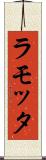ラモッタ Scroll