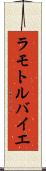 ラモトルバイエ Scroll